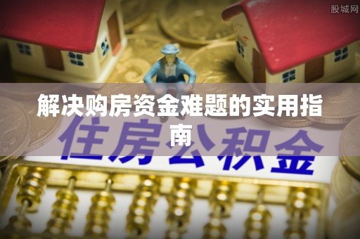 辽源解决购房资金难题的实用指南