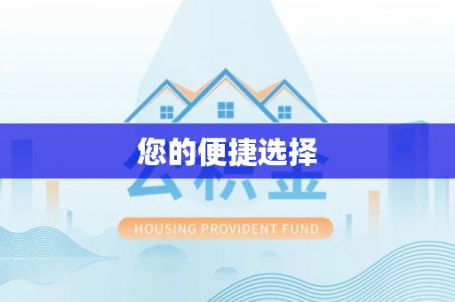 辽源您的便捷选择
