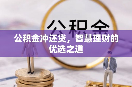 辽源公积金冲还贷，智慧理财的优选之道