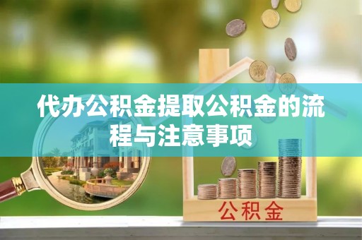 辽源代办公积金提取公积金的流程与注意事项