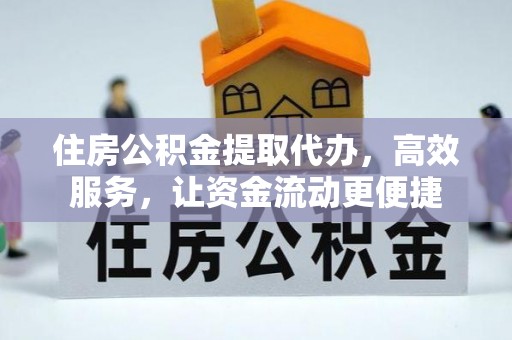 辽源住房公积金提取代办，高效服务，让资金流动更便捷