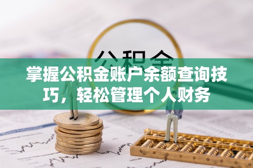 辽源掌握公积金账户余额查询技巧，轻松管理个人财务