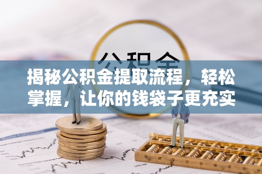 辽源揭秘公积金提取流程，轻松掌握，让你的钱袋子更充实