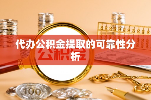 辽源代办公积金提取的可靠性分析