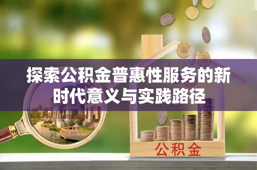 辽源探索公积金普惠性服务的新时代意义与实践路径