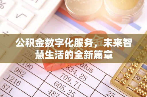 辽源公积金数字化服务，未来智慧生活的全新篇章