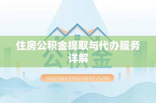 辽源住房公积金提取与代办服务详解