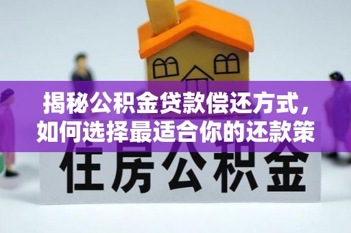 辽源揭秘公积金贷款偿还方式，如何选择最适合你的还款策略