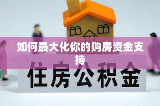 辽源如何最大化你的购房资金支持
