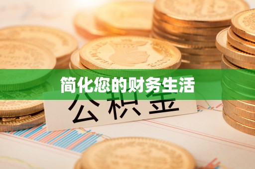 辽源简化您的财务生活