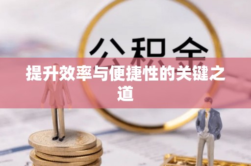 辽源提升效率与便捷性的关键之道