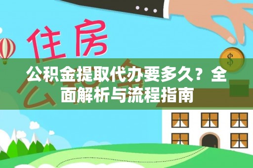 辽源公积金提取代办要多久？全面解析与流程指南