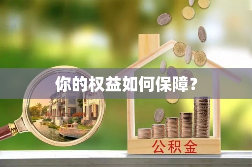 辽源你的权益如何保障？