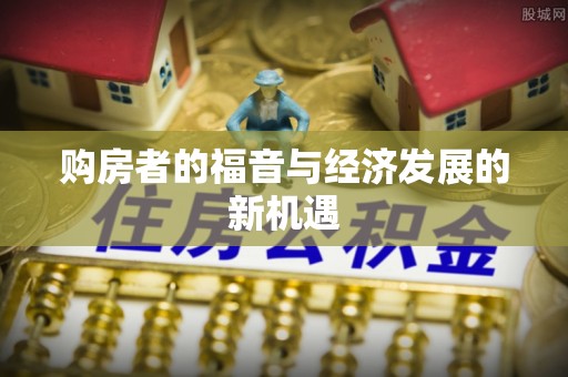 辽源购房者的福音与经济发展的新机遇