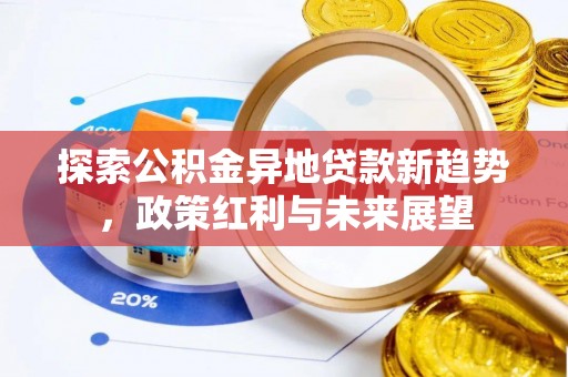 辽源探索公积金异地贷款新趋势，政策红利与未来展望