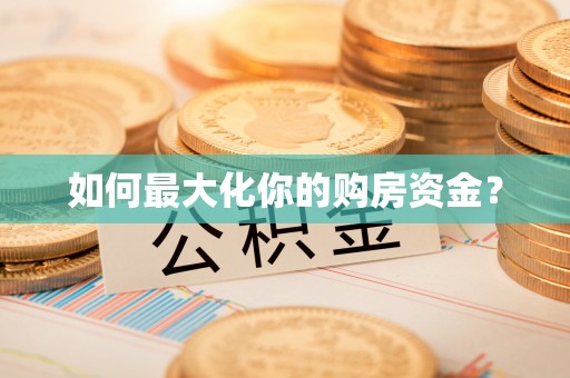 辽源如何最大化你的购房资金？
