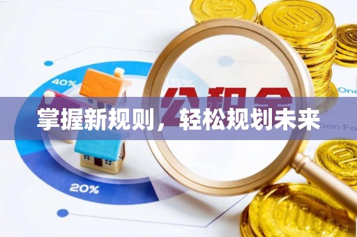 辽源掌握新规则，轻松规划未来