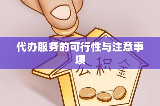 辽源代办服务的可行性与注意事项