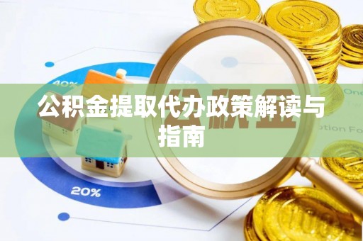 辽源公积金提取代办政策解读与指南