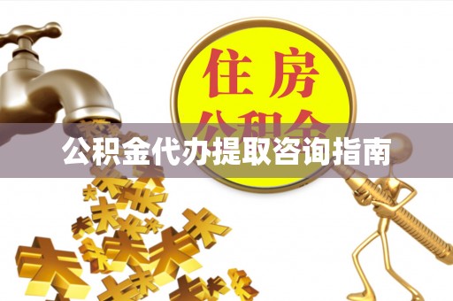 辽源公积金代办提取咨询指南