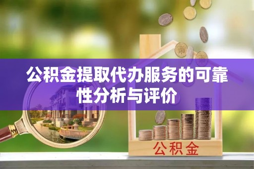 辽源公积金提取代办服务的可靠性分析与评价