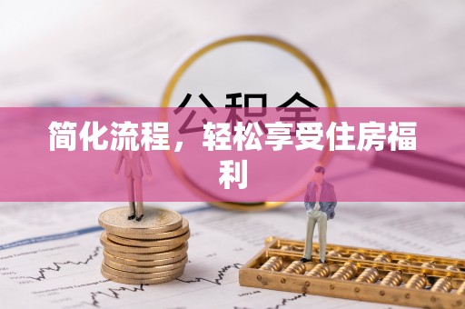 辽源简化流程，轻松享受住房福利