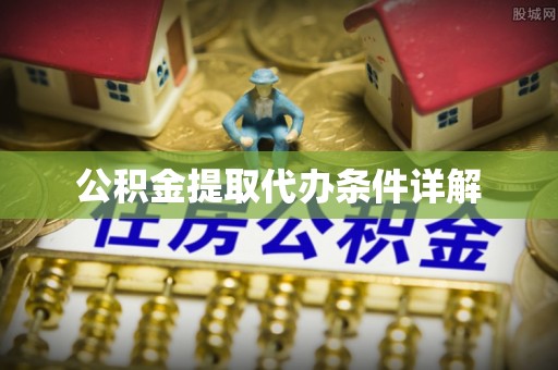辽源公积金提取代办条件详解