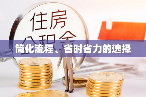 辽源简化流程、省时省力的选择