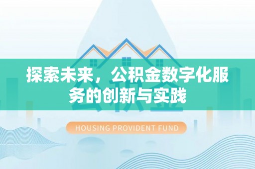 辽源探索未来，公积金数字化服务的创新与实践