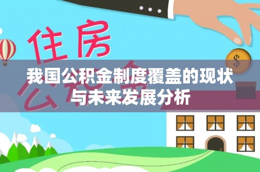 辽源我国公积金制度覆盖的现状与未来发展分析