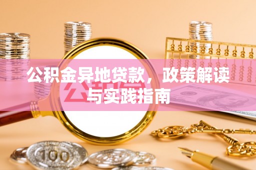 辽源公积金异地贷款，政策解读与实践指南