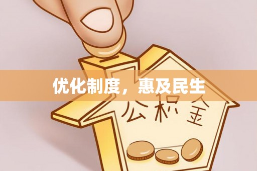 辽源优化制度，惠及民生