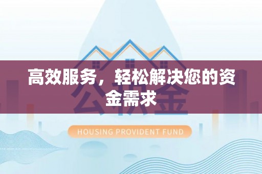辽源高效服务，轻松解决您的资金需求