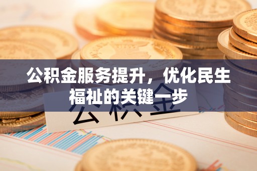 辽源公积金服务提升，优化民生福祉的关键一步