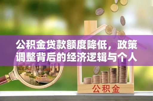 辽源公积金贷款额度降低，政策调整背后的经济逻辑与个人应对策略