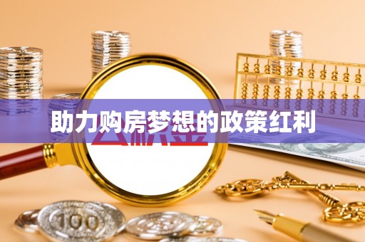 辽源助力购房梦想的政策红利