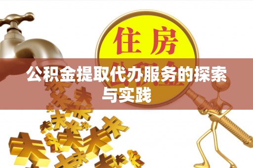 辽源公积金提取代办服务的探索与实践