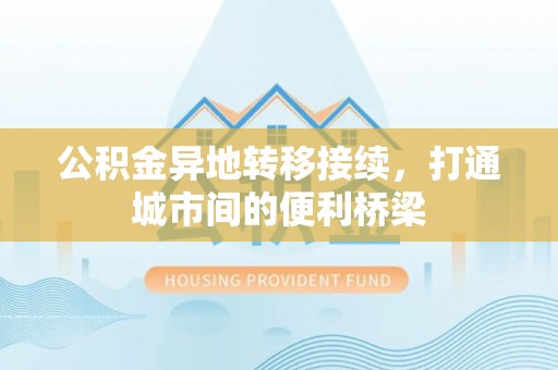 辽源公积金异地转移接续，打通城市间的便利桥梁