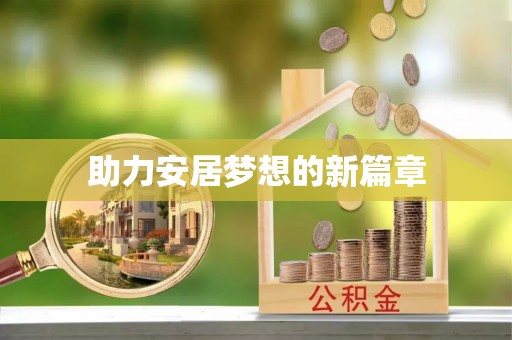 辽源助力安居梦想的新篇章