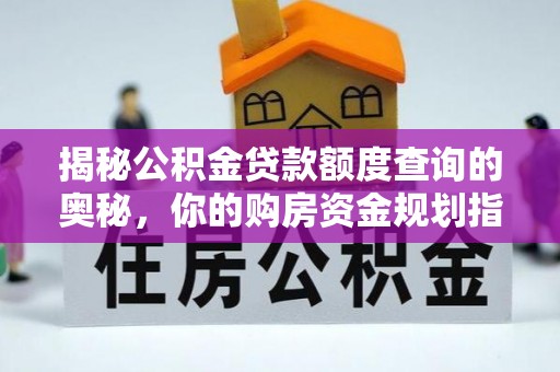 辽源揭秘公积金贷款额度查询的奥秘，你的购房资金规划指南