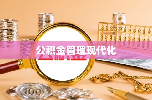 辽源公积金管理现代化