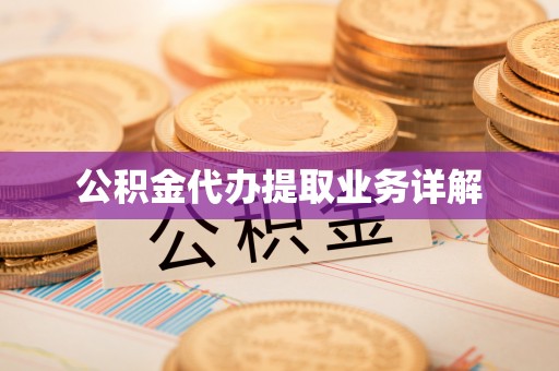 辽源公积金代办提取业务详解