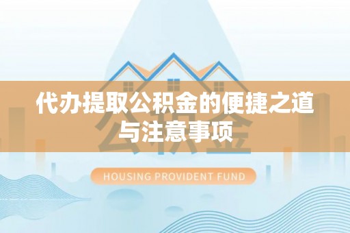 辽源代办提取公积金的便捷之道与注意事项