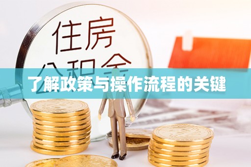 辽源了解政策与操作流程的关键