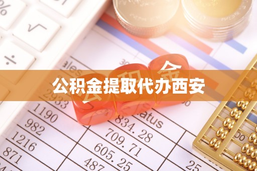 辽源公积金提取代办西安