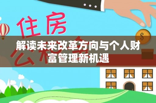 辽源解读未来改革方向与个人财富管理新机遇