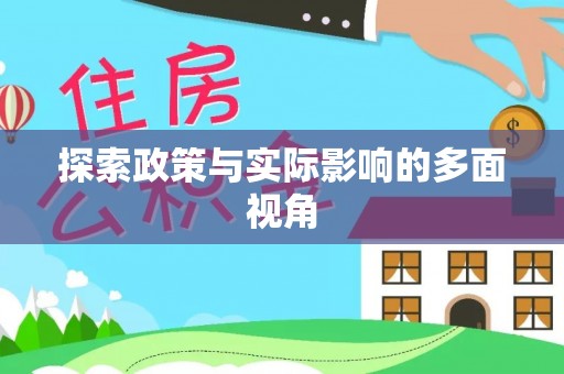 辽源探索政策与实际影响的多面视角