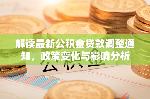 辽源解读最新公积金贷款调整通知，政策变化与影响分析