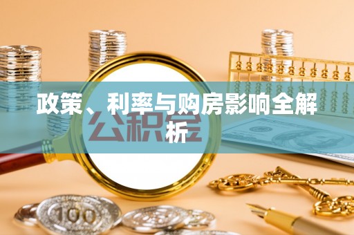 辽源政策、利率与购房影响全解析