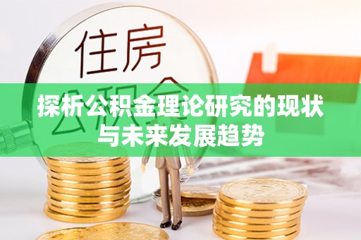 辽源探析公积金理论研究的现状与未来发展趋势
